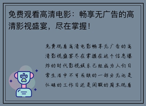 免费观看高清电影：畅享无广告的高清影视盛宴，尽在掌握！